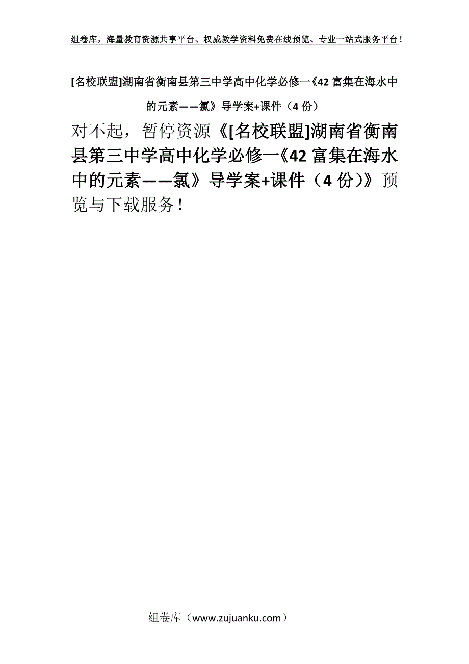 [名校联盟]湖南省衡南县第三中学高中化学必修一《42富集在海水中的元素——氯》导学案+课件（4份）.docx_第1页