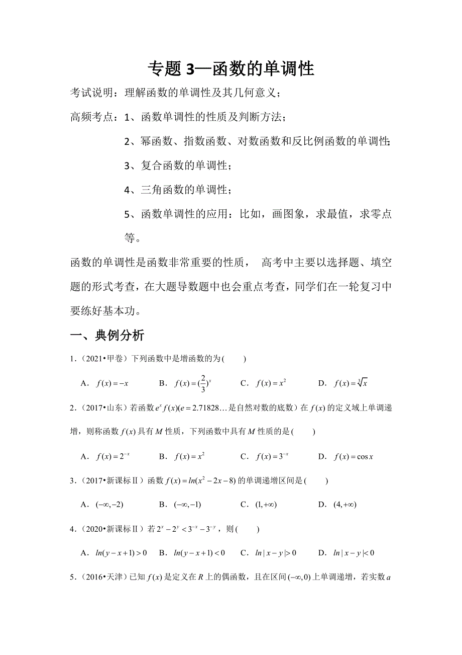 专题3—函数的单调性-近8年高考真题分类汇编—2023届高三数学一轮复习 WORD版含解析.doc_第1页