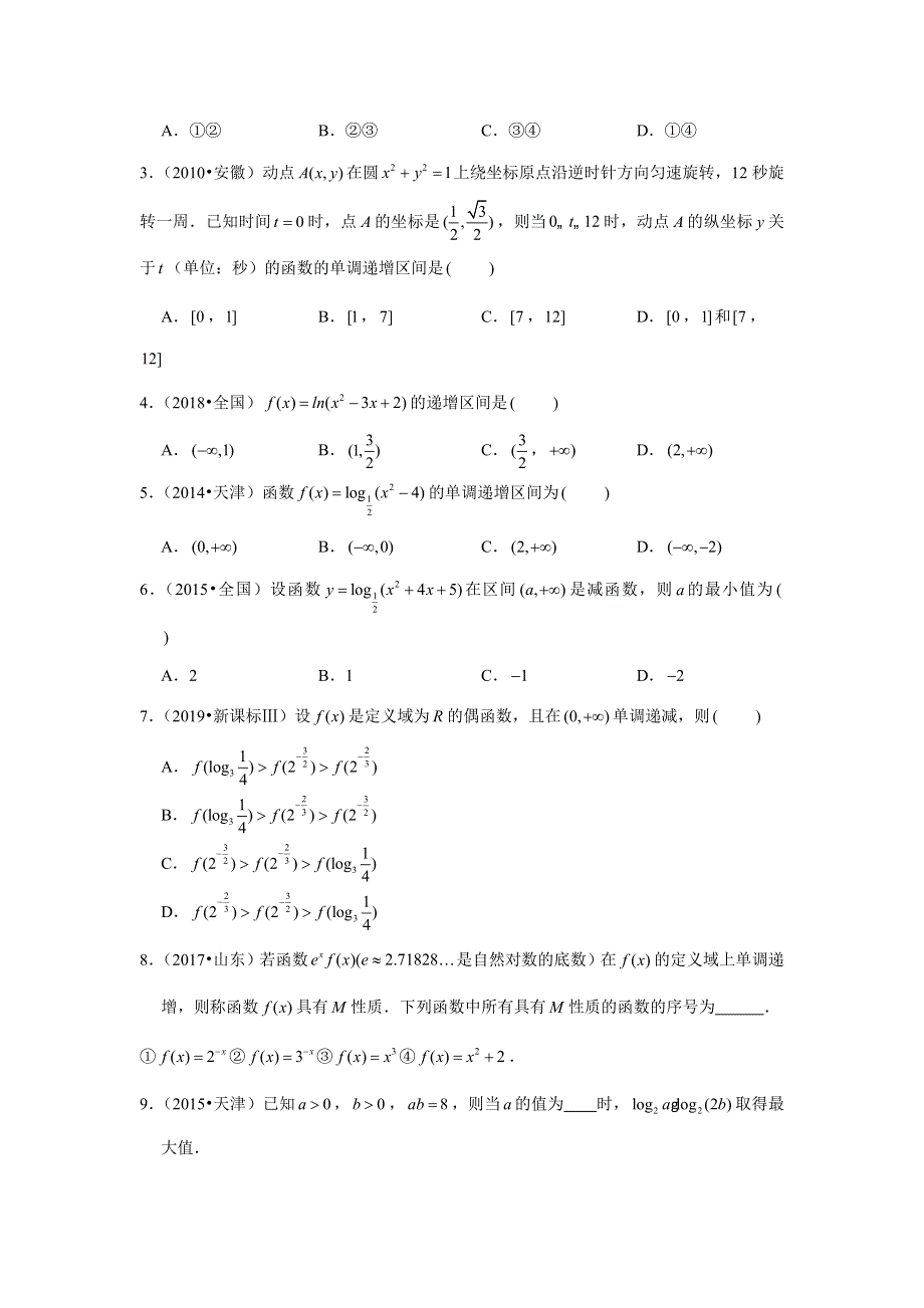 专题3—函数的单调性-近8年高考真题分类汇编—2023届高三数学一轮复习 WORD版含解析.doc_第3页