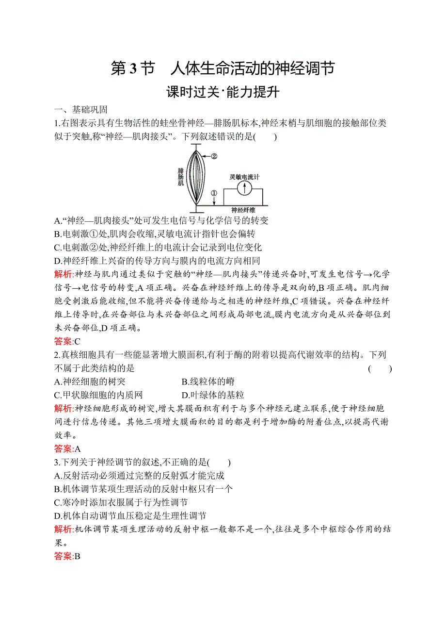 2019-2020学年新培优同步北师大版高中生物必修三练习：第2章 第3节　人体生命活动的神经调节 WORD版含解析.docx_第1页