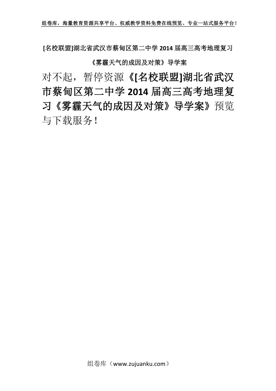 [名校联盟]湖北省武汉市蔡甸区第二中学2014届高三高考地理复习《雾霾天气的成因及对策》导学案.docx_第1页