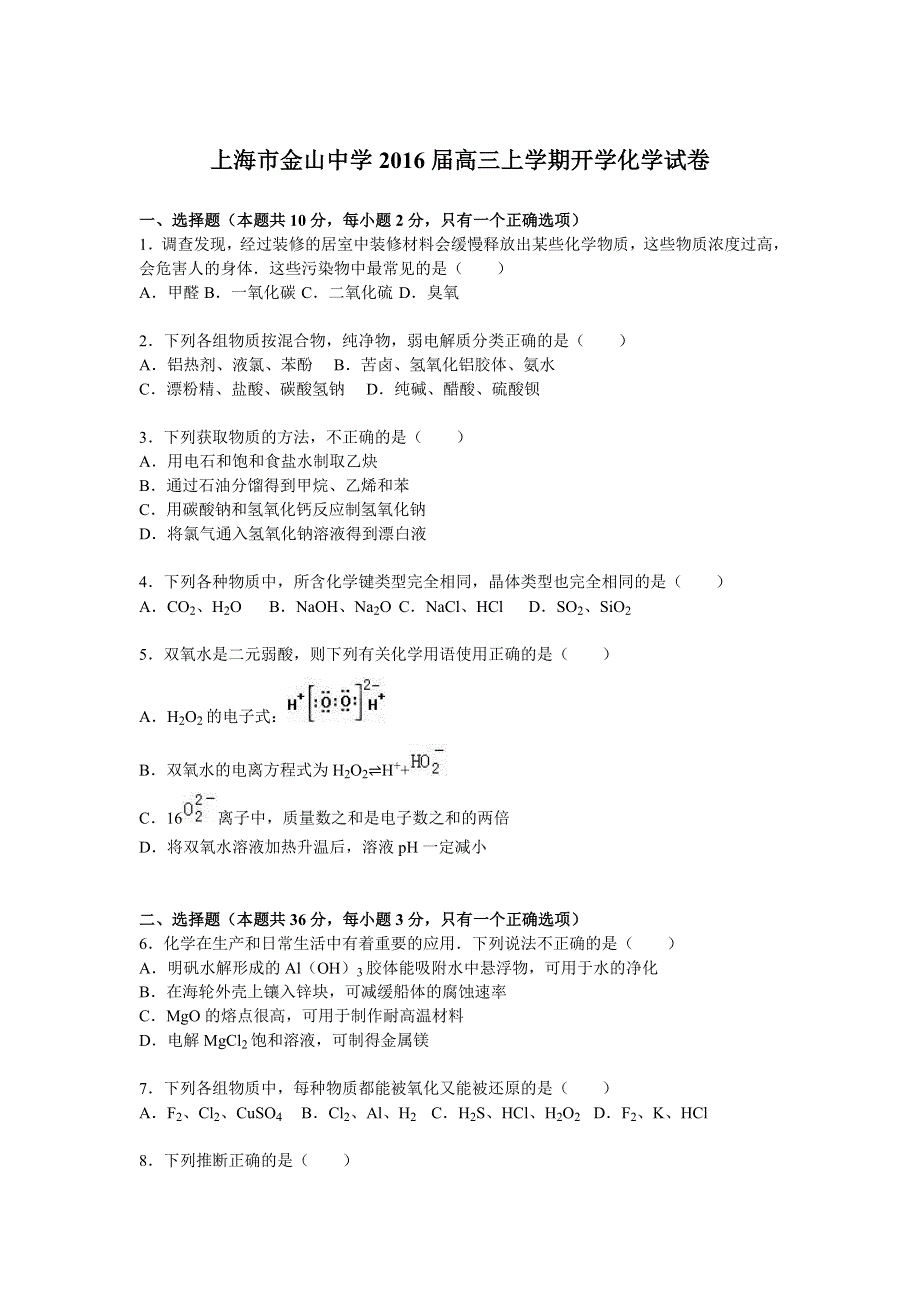 上海市金山中学2016届高三上学期开学化学试卷 WORD版含解析.doc_第1页