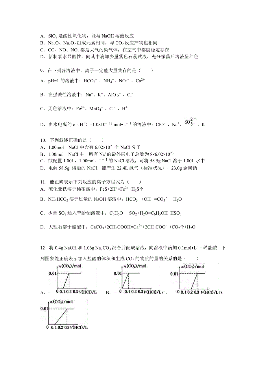 上海市金山中学2016届高三上学期开学化学试卷 WORD版含解析.doc_第2页