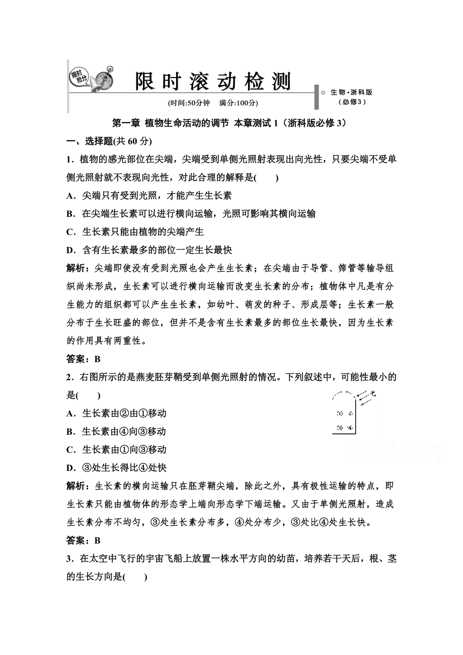 14-15高中生物浙科版必修3章末测试：第一章 植物生命活动的调节 1.doc_第1页