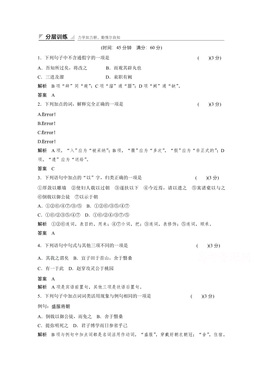 14-15高中语文人教版选修《中国文化经典研读》分层训练 晋灵公不君活页.doc_第1页