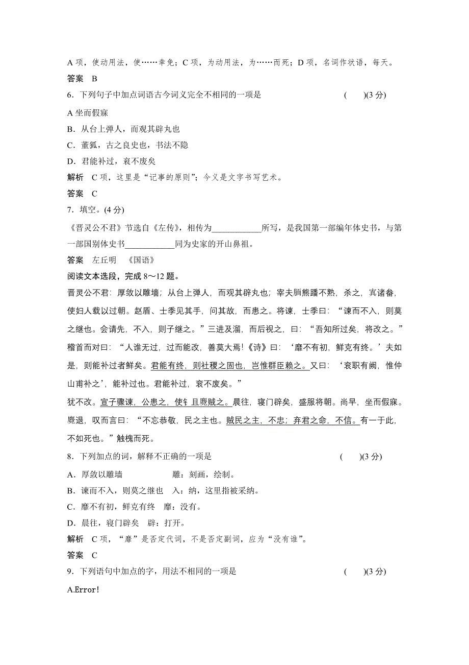 14-15高中语文人教版选修《中国文化经典研读》分层训练 晋灵公不君活页.doc_第2页