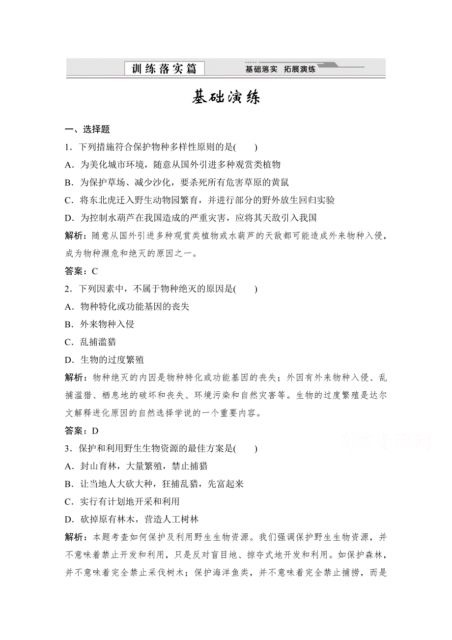 14-15高中生物苏教版必修3每课一练：第一章 生物科学和我们 1.doc_第1页