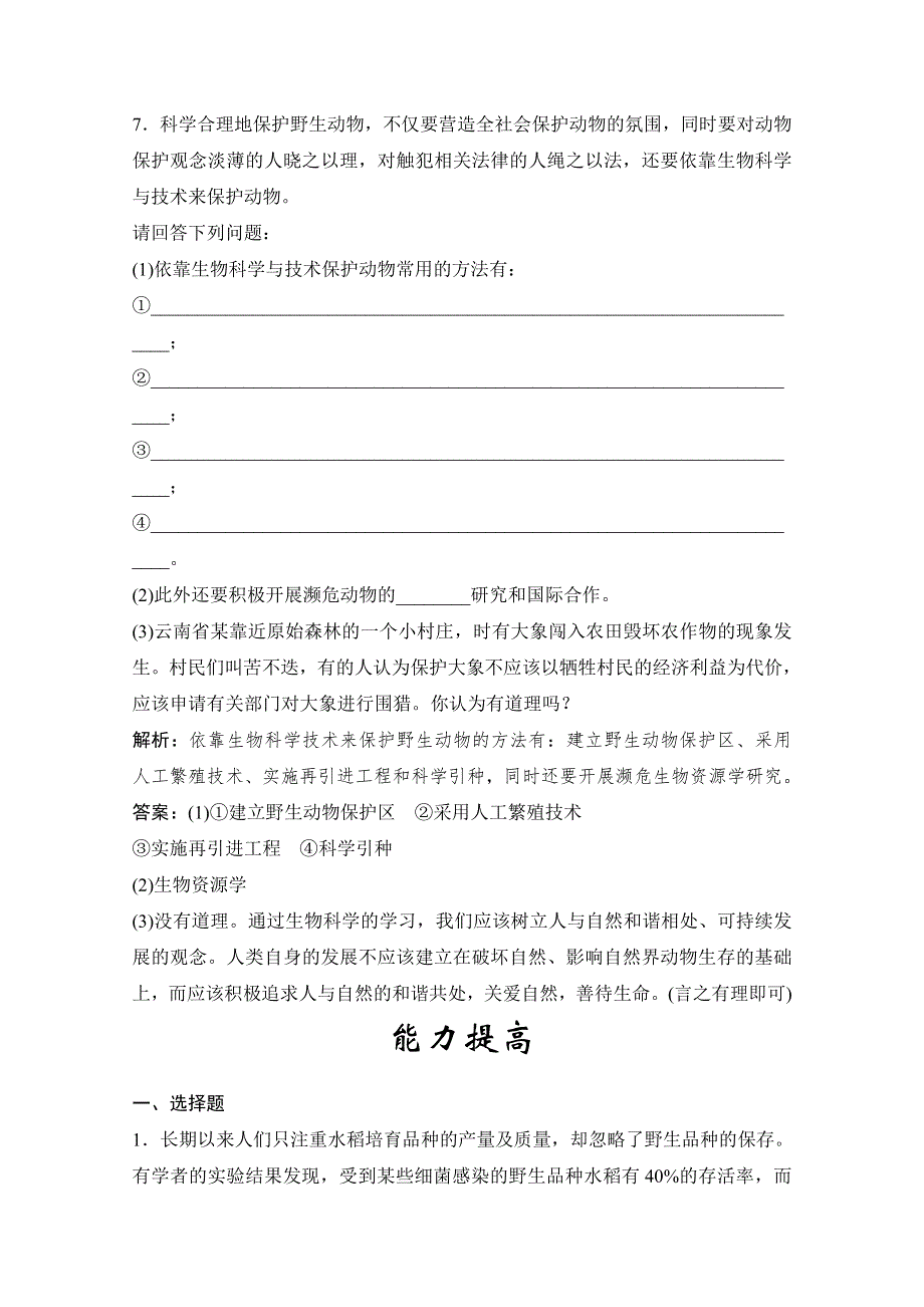 14-15高中生物苏教版必修3每课一练：第一章 生物科学和我们 1.doc_第3页