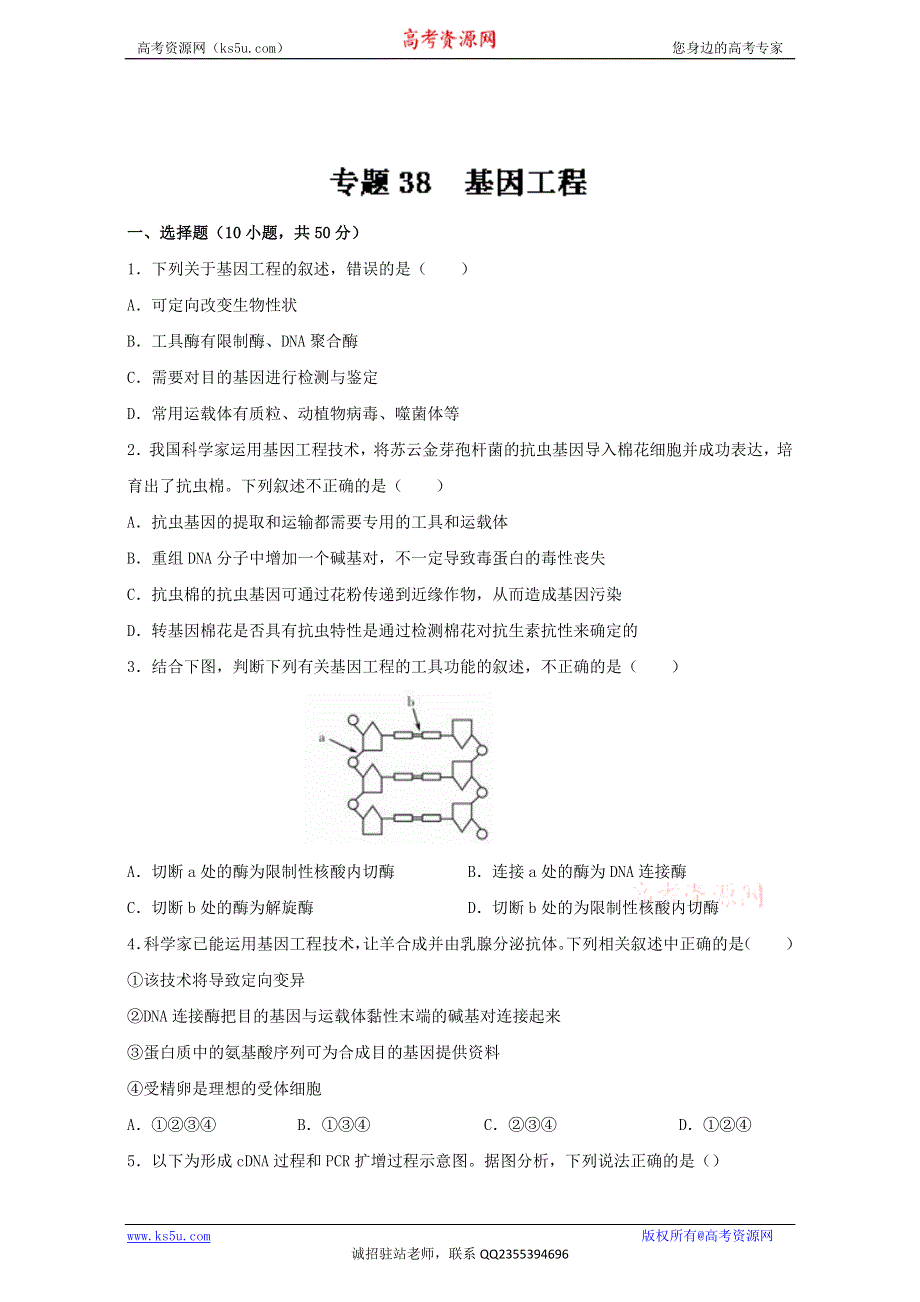 专题38 基因工程（测）通用版-2017年高考生物一轮复习讲练测（原卷版）WORD版无答案.doc_第1页