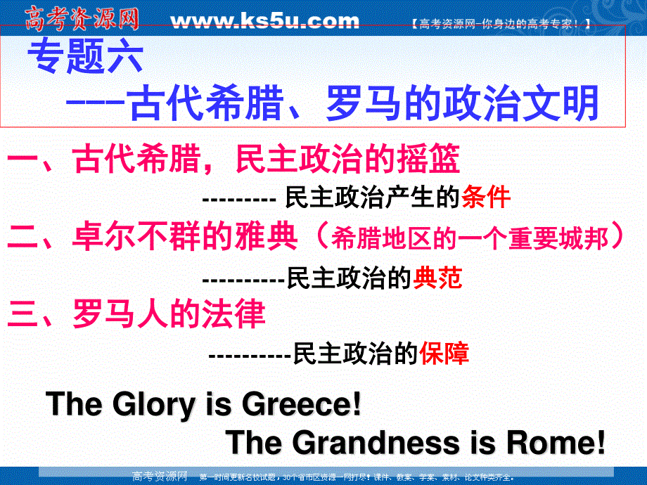 2021-2022学年高一历史人民版必修1教学课件：专题六 一 民主政治的摇篮——古代希腊 （2） .ppt_第1页