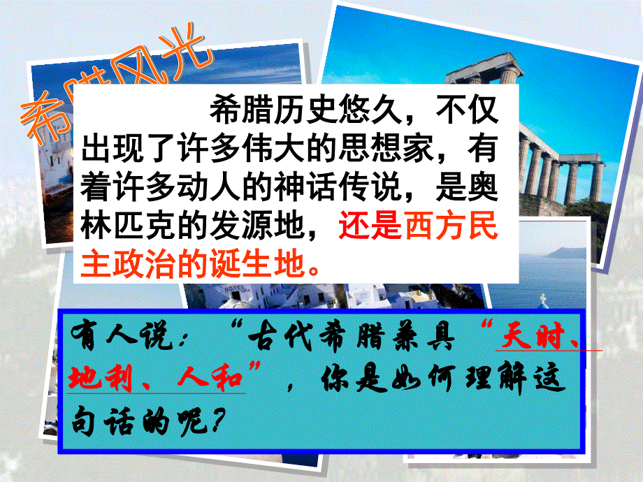 2021-2022学年高一历史人民版必修1教学课件：专题六 一 民主政治的摇篮——古代希腊 （2） .ppt_第3页