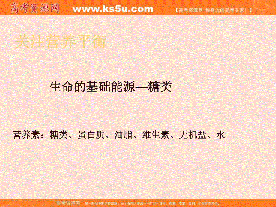 2016年湖南省常德市一中课件选修11-1生命的基础能源——糖类（共12张PPT）.ppt_第1页