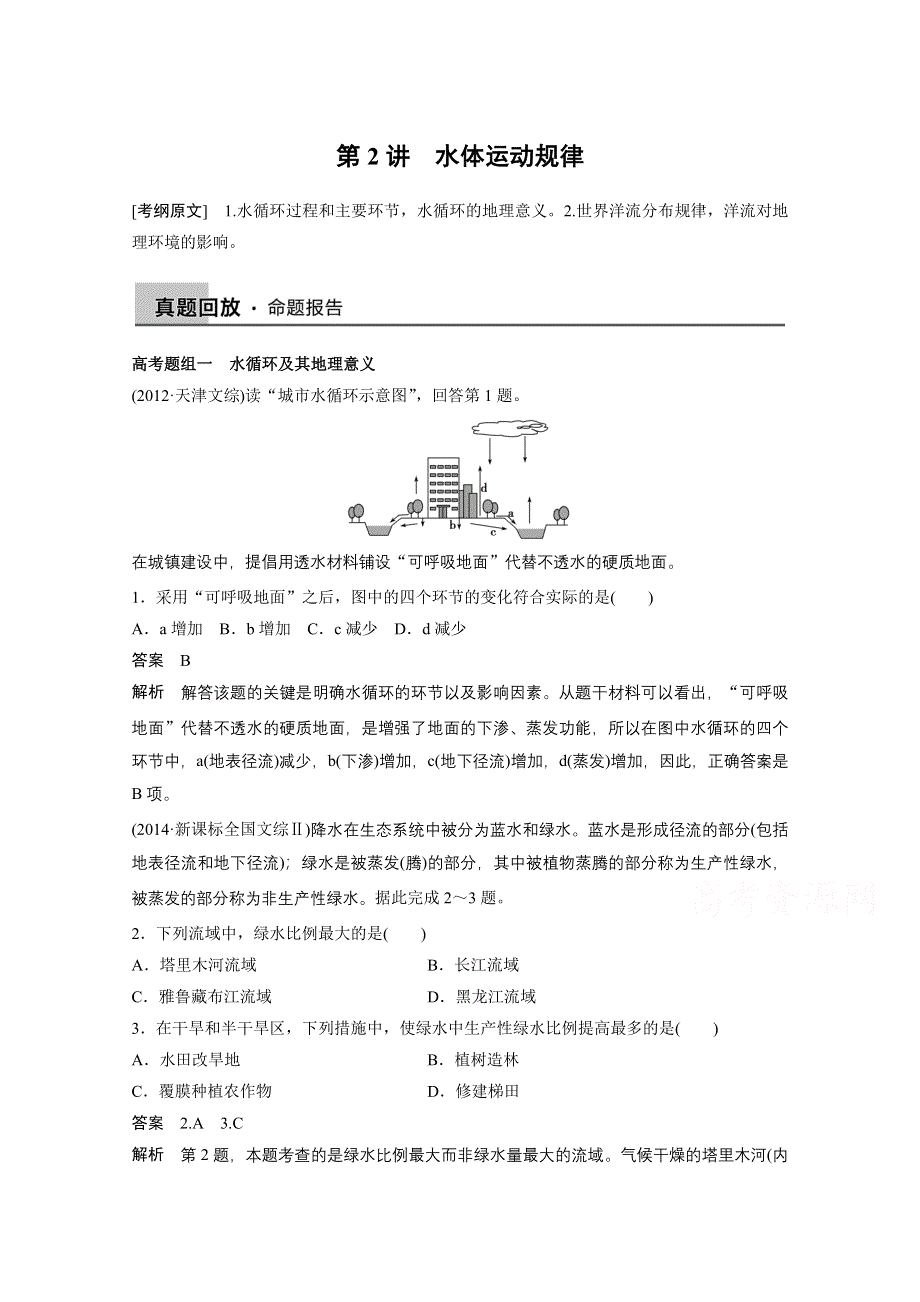 2015届高三地理二轮复习：专题2 自然地理基本规律与原理-第2讲.docx_第1页