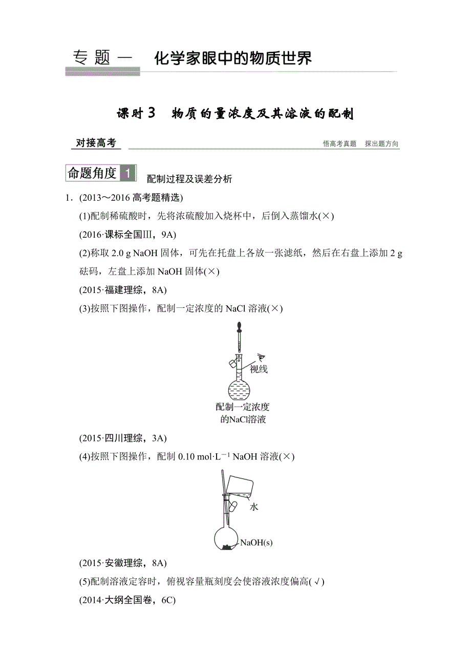 2018版高考化学大一轮（江苏专版）复习（对接高考）专题一 化学家眼中的物质世界 课时3 对接高考 WORD版含答案.doc_第1页