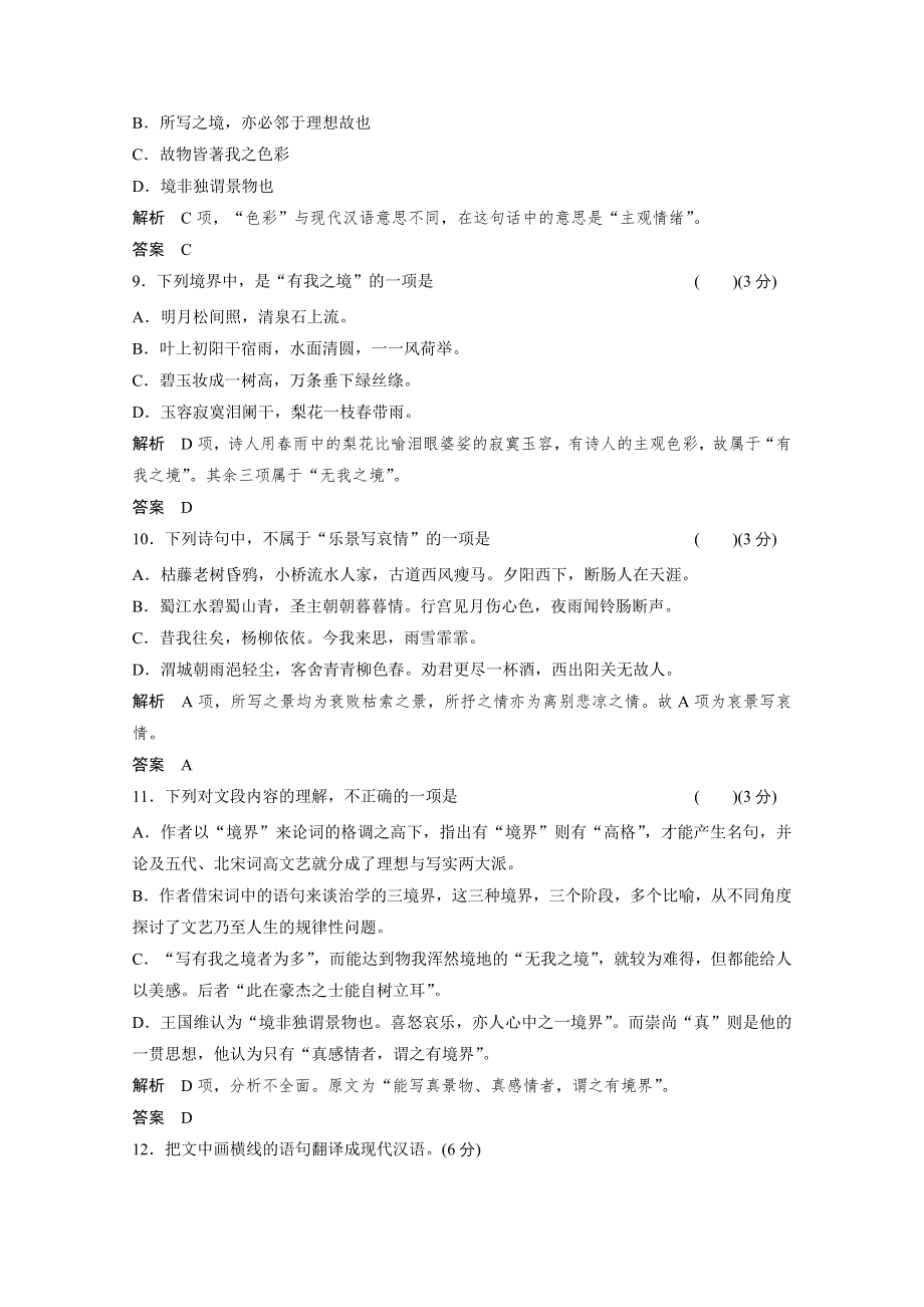 14-15高中语文人教版选修《中国文化经典研读》分层训练 《人间词话》十则.doc_第3页