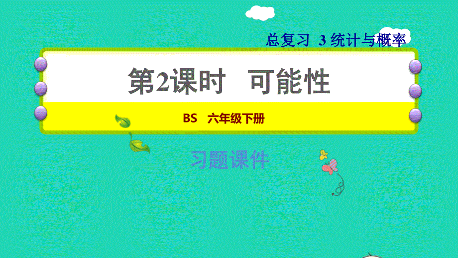 2022六年级数学下册 总复习 3 统计与概率第2课时 可能性习题课件 北师大版.ppt_第1页