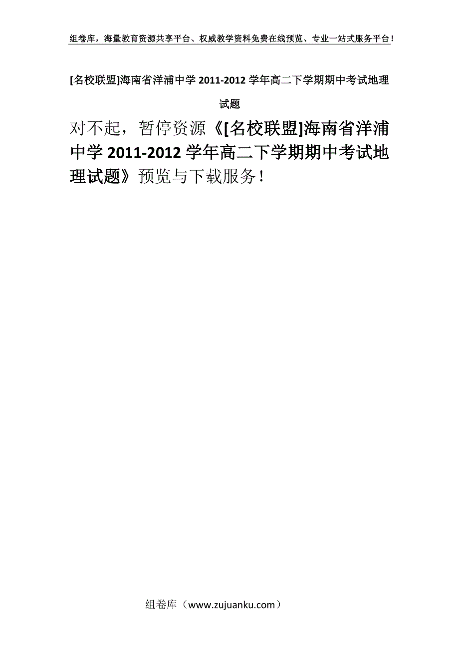 [名校联盟]海南省洋浦中学2011-2012学年高二下学期期中考试地理试题.docx_第1页