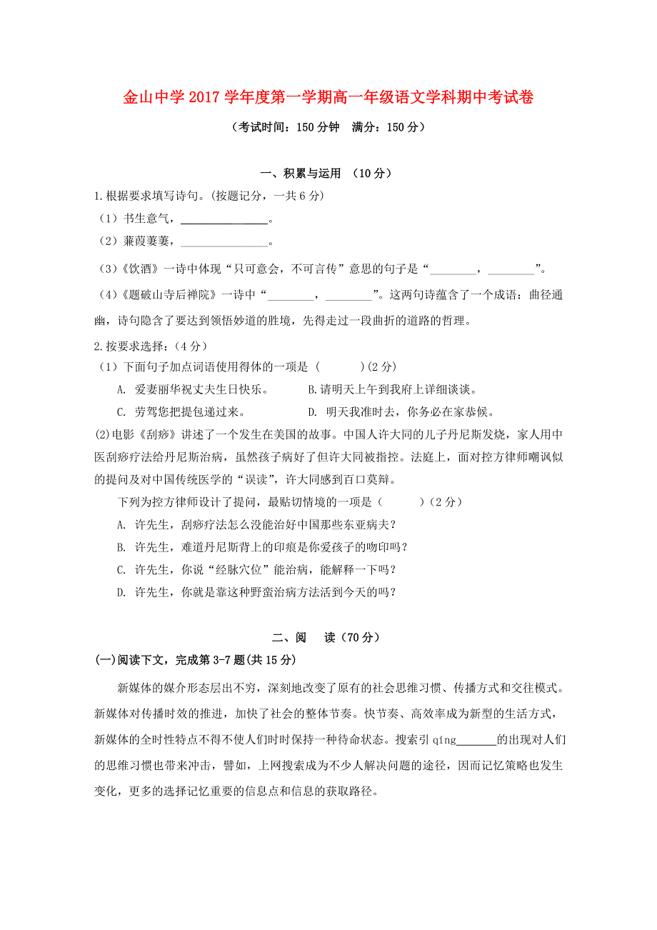 上海市金山中学2017-2018学年高一语文上学期期中试题.doc_第1页