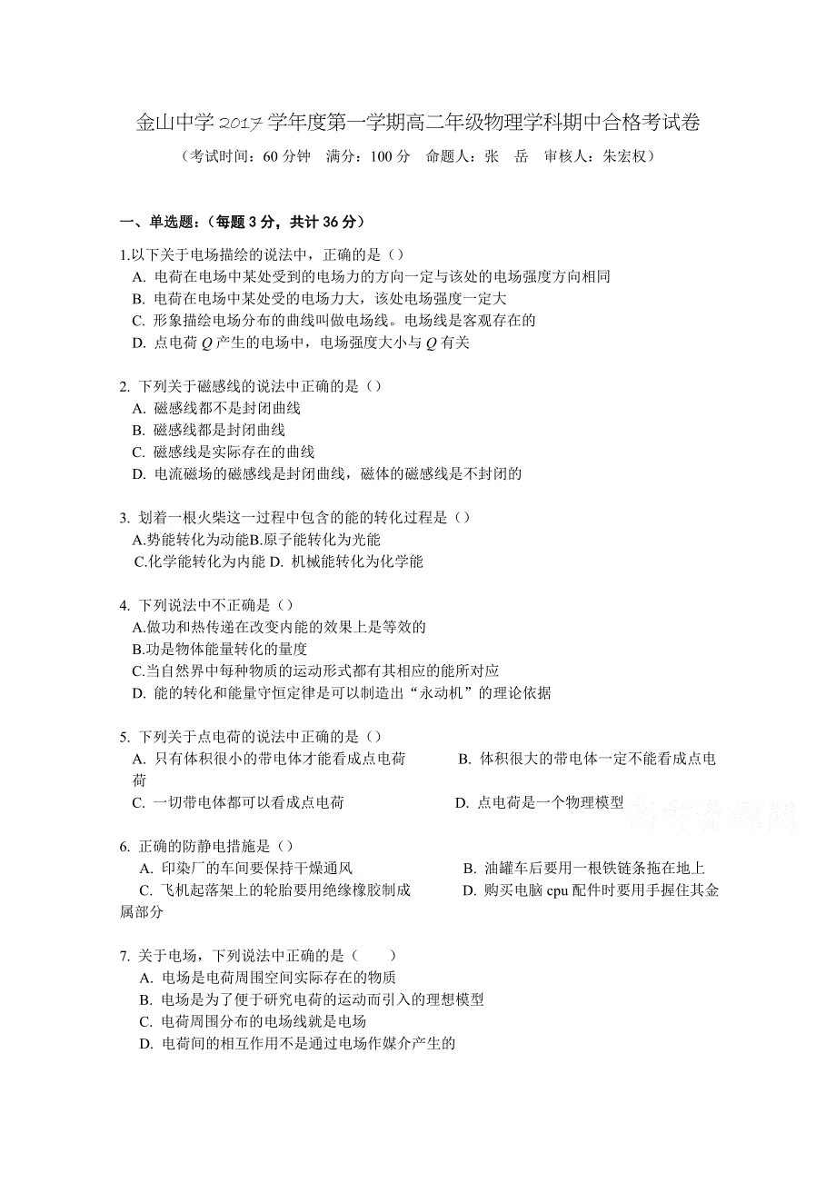 上海市金山中学2017-2018学年高二上学期期中考试合格物理试题 WORD版含答案.doc_第1页