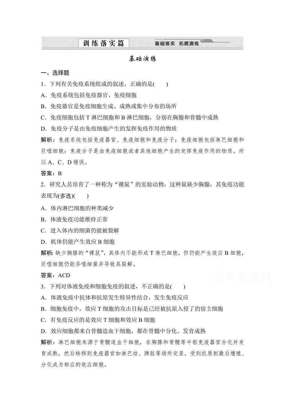 14-15高中生物苏教版必修3每课一练：第二章 生物个体的稳态 2.doc_第1页