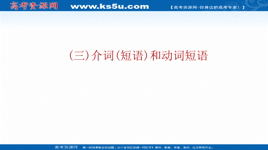 2021届新高考英语二轮专题课件：专题四 第二部分 第五节　（三）介词（短语）和动词短语 .ppt_第1页