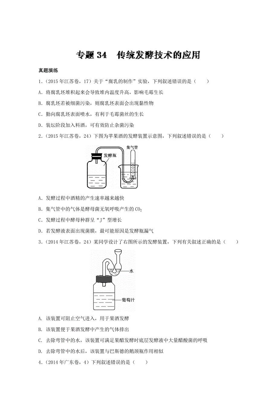 专题34 传统发酵技术的应用（练）通用版-2017年高考生物一轮复习讲练测（原卷版）WORD版无答案.doc_第1页