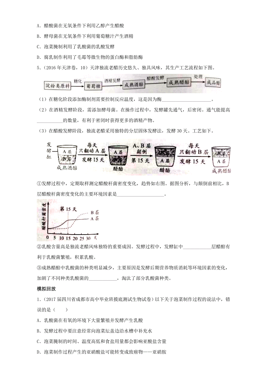 专题34 传统发酵技术的应用（练）通用版-2017年高考生物一轮复习讲练测（原卷版）WORD版无答案.doc_第2页