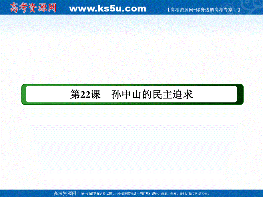 2020-2021学年历史岳麓版必修3课件：第22课　孙中山的民主追求 .ppt_第2页