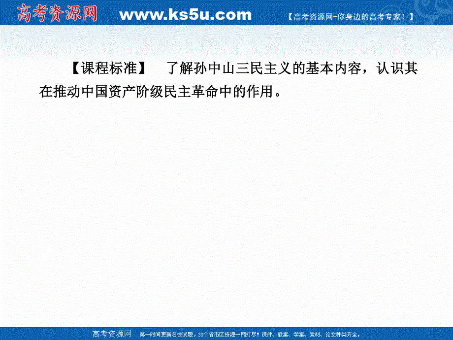 2020-2021学年历史岳麓版必修3课件：第22课　孙中山的民主追求 .ppt_第3页