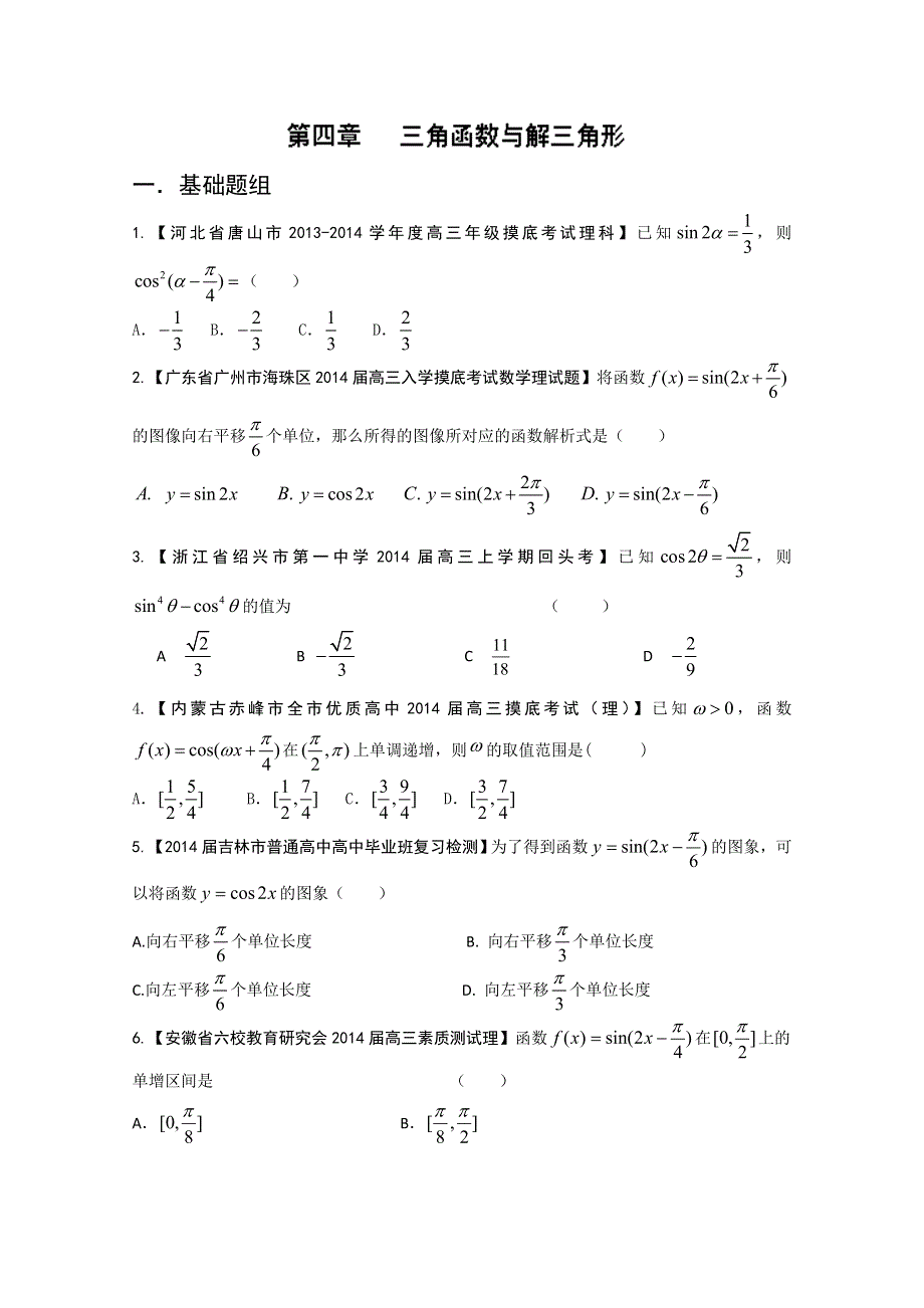 专题4 三角函数与三角形-2014届高三名校数学（理）试题解析分项汇编（第01期）WORD版无答案.doc_第1页