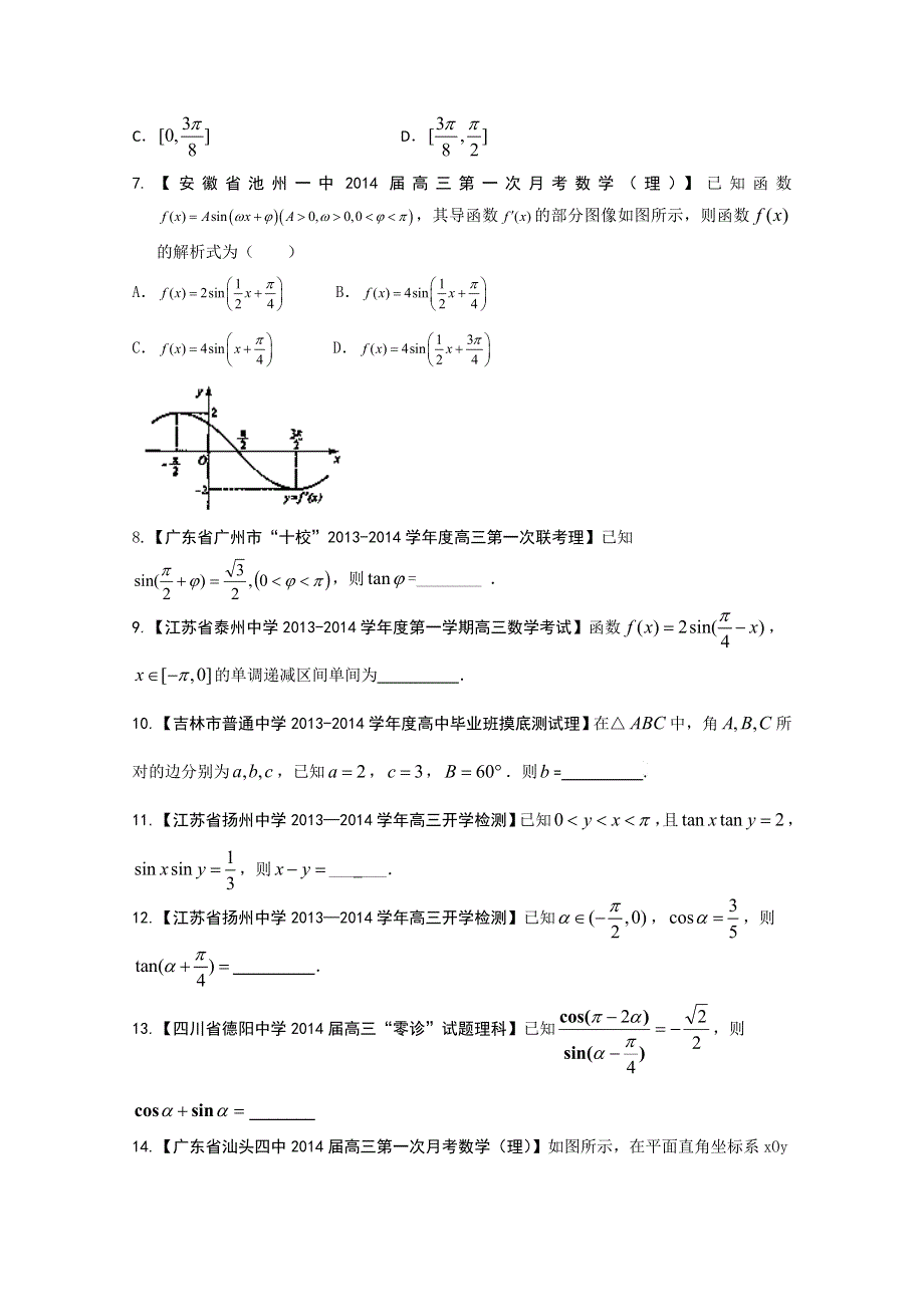 专题4 三角函数与三角形-2014届高三名校数学（理）试题解析分项汇编（第01期）WORD版无答案.doc_第2页