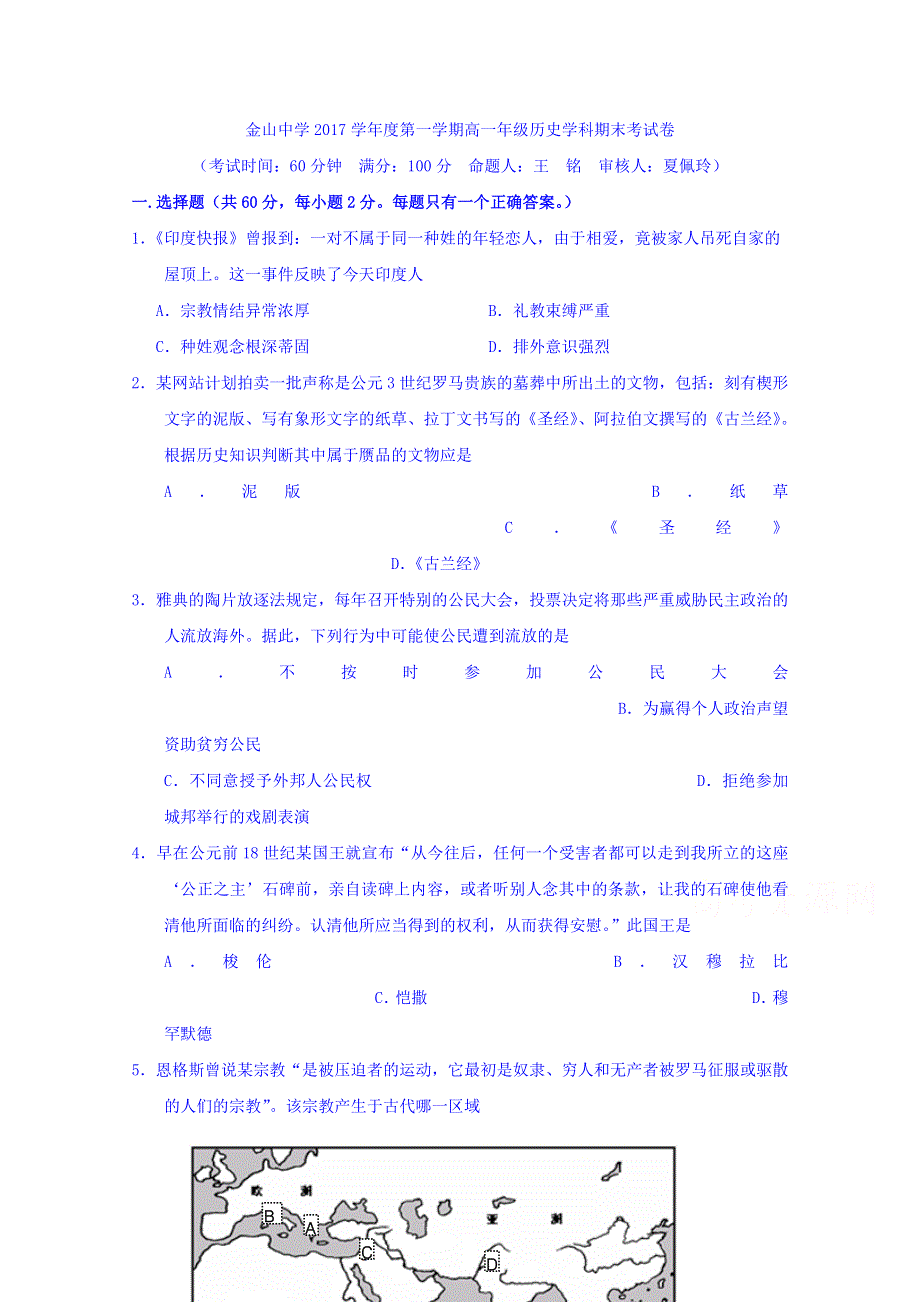 上海市金山中学2017-2018学年高一上学期期末考试历史试题 WORD版含答案.doc_第1页