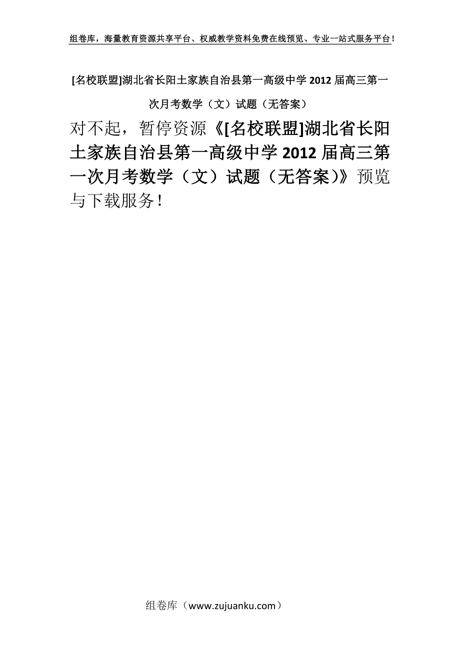 [名校联盟]湖北省长阳土家族自治县第一高级中学2012届高三第一次月考数学（文）试题（无答案）.docx_第1页