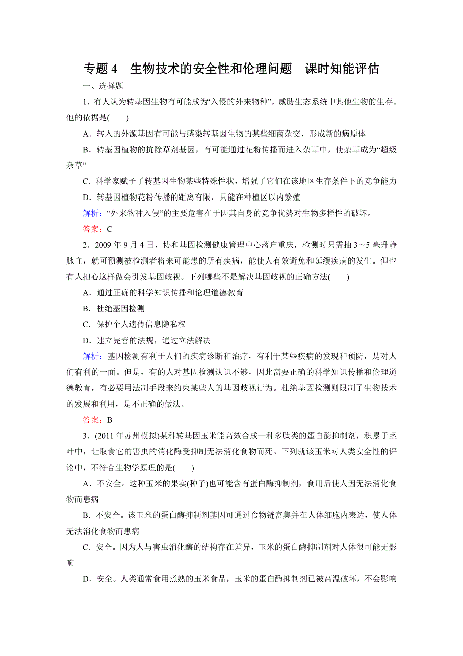 专题4生物技术的安全性和伦理问题课时知能评估（人教版选修三）.doc_第1页