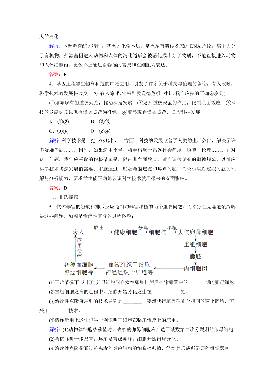 专题4生物技术的安全性和伦理问题课时知能评估（人教版选修三）.doc_第2页