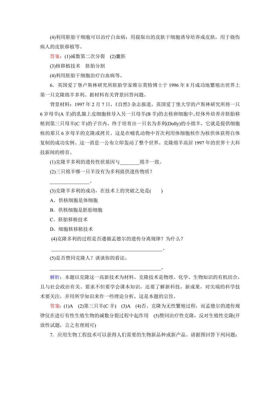 专题4生物技术的安全性和伦理问题课时知能评估（人教版选修三）.doc_第3页