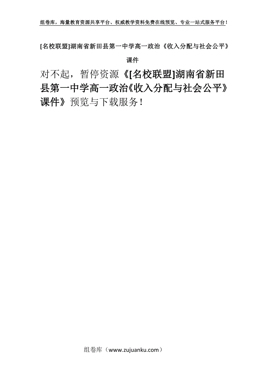 [名校联盟]湖南省新田县第一中学高一政治《收入分配与社会公平》课件.docx_第1页