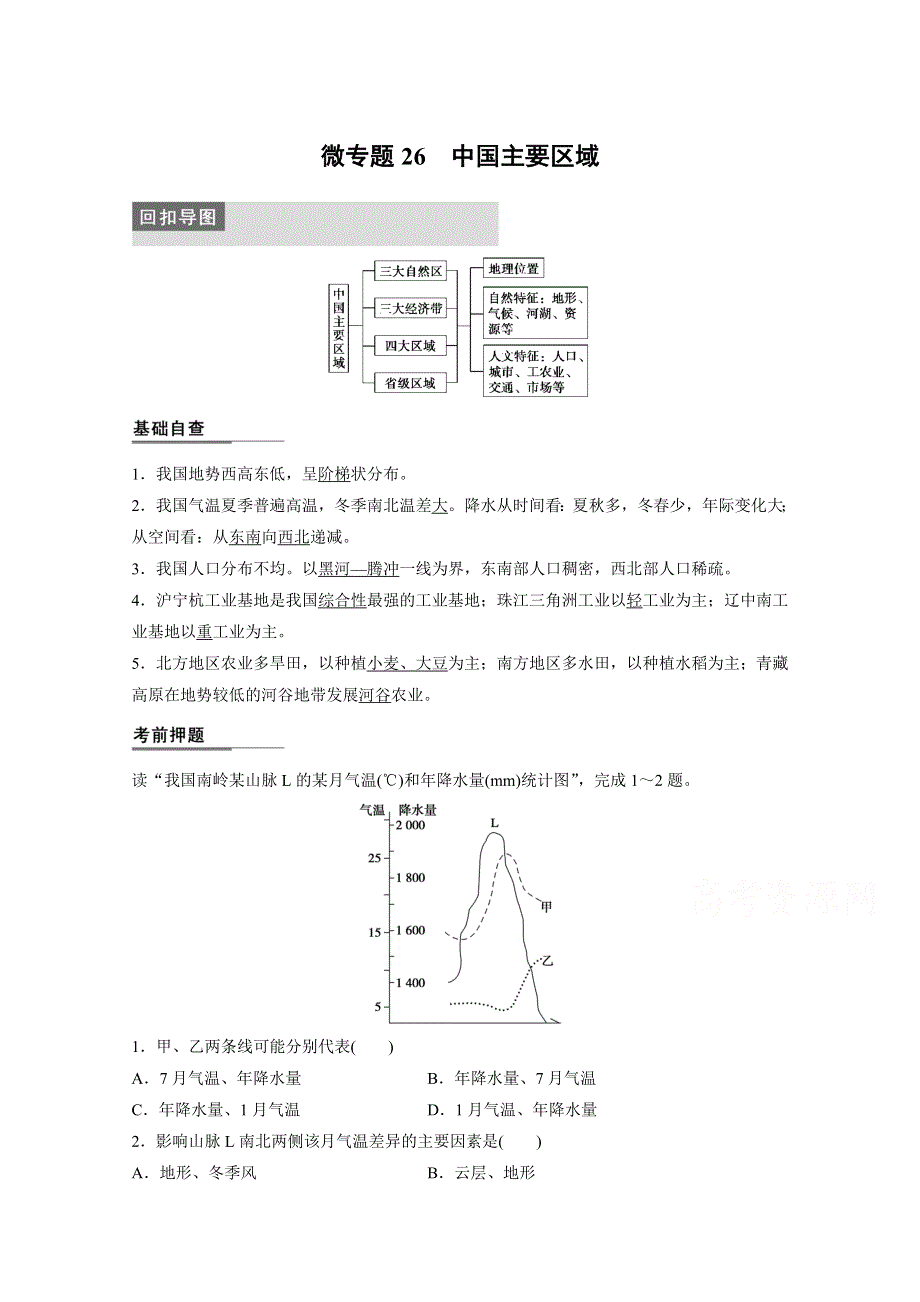 2015届高三地理二轮复习：专题三 微专题26.docx_第1页