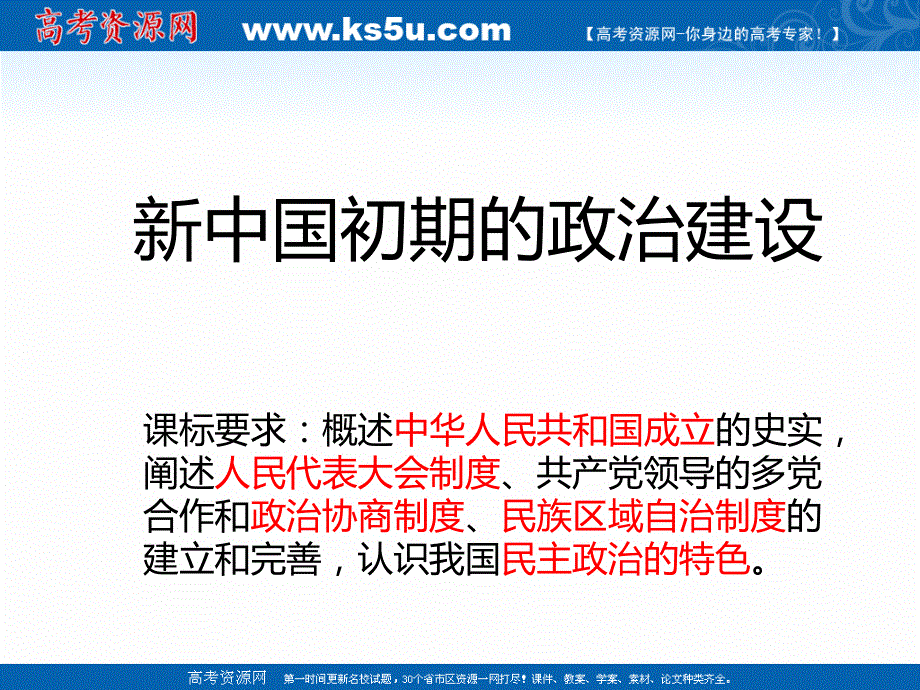 2021-2022学年高一历史人民版必修1教学课件：专题四 一 新中国初期的政治建设 .ppt_第1页