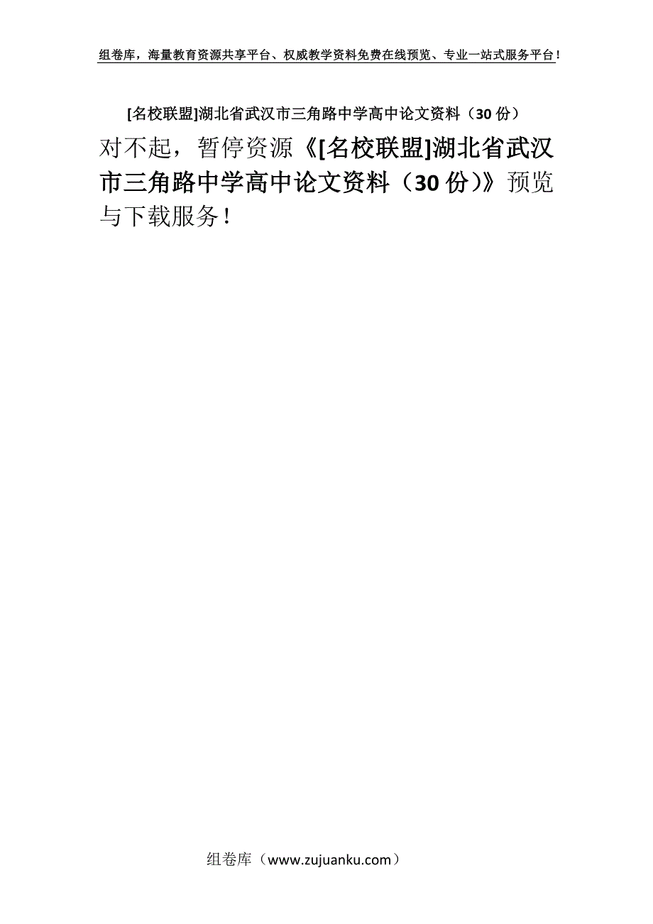 [名校联盟]湖北省武汉市三角路中学高中论文资料（30份）.docx_第1页