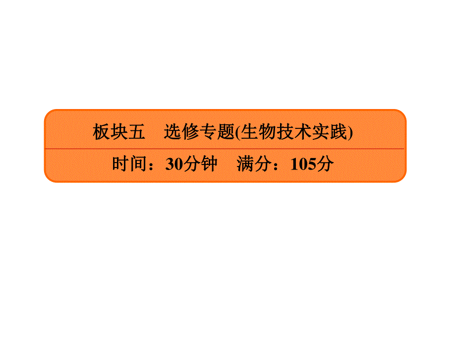 2020年高考生物大二轮复习课件：专题微练 板块5-1 .ppt_第1页