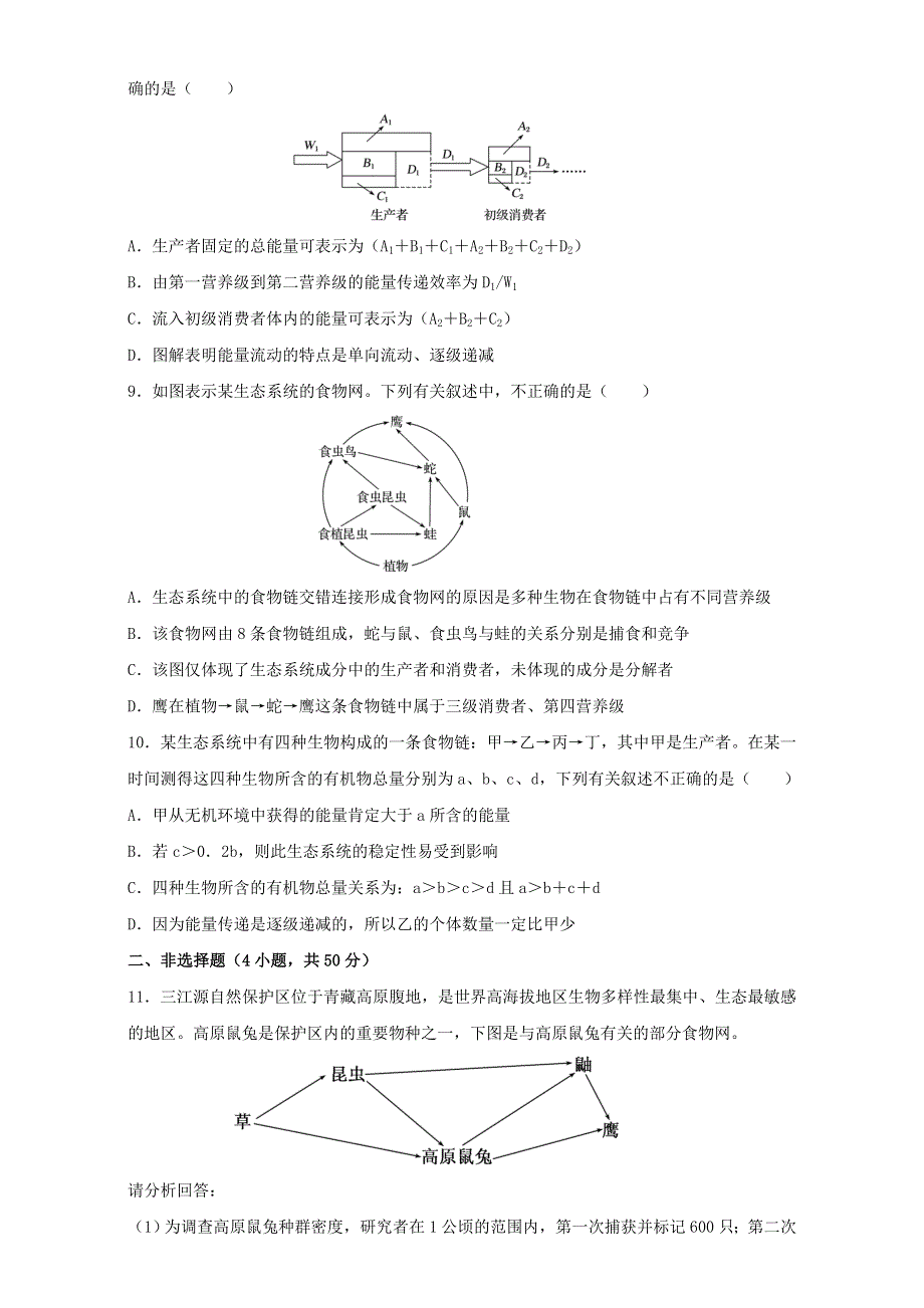 专题31 生态系统的结构和能量流动（测）通用版-2017年高考生物一轮复习讲练测（原卷版）WORD版无答案.doc_第3页