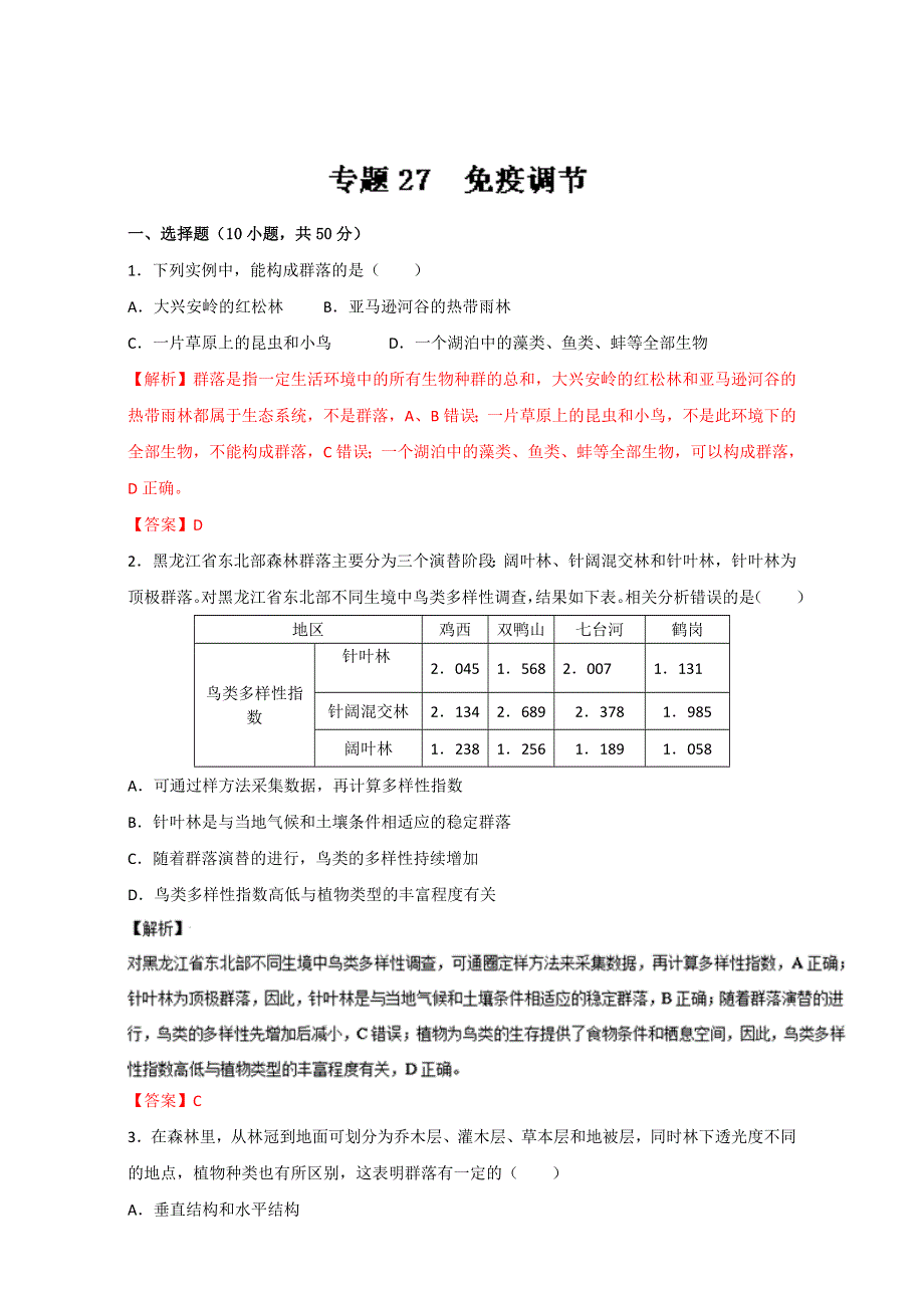 专题30 群落的结构与演替（测）通用版-2017年高考生物一轮复习讲练测（解析版）WORD版含解析.doc_第1页