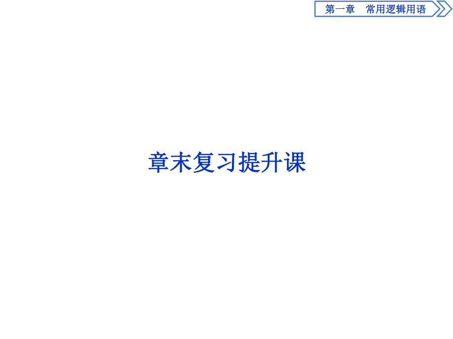 2019-2020学年数学选修2-1人教B版新素养同步课件：1．常用逻辑用语章末复习提升课 .ppt_第1页