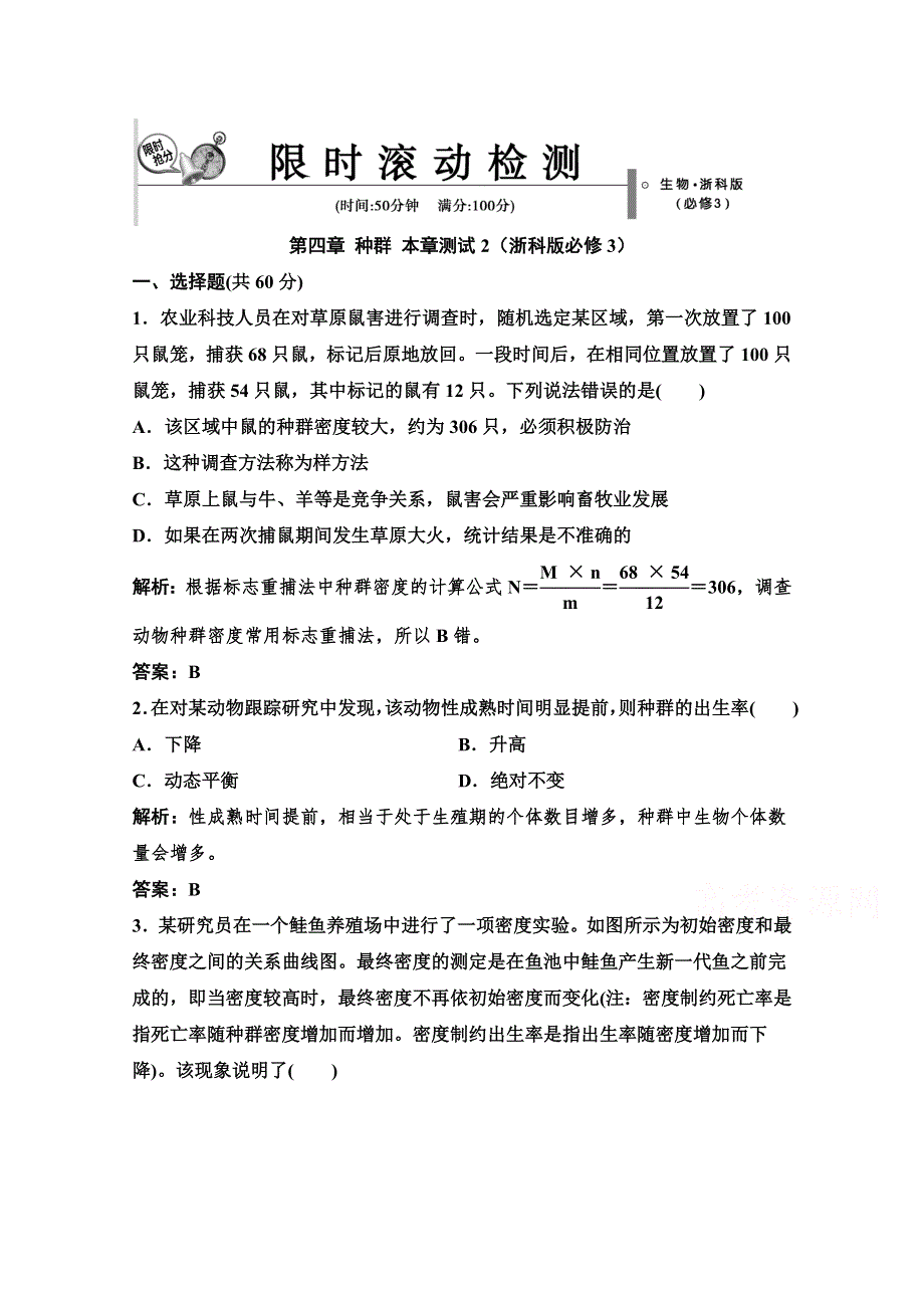 14-15高中生物浙科版必修3章末测试：第四章 种群 2.doc_第1页