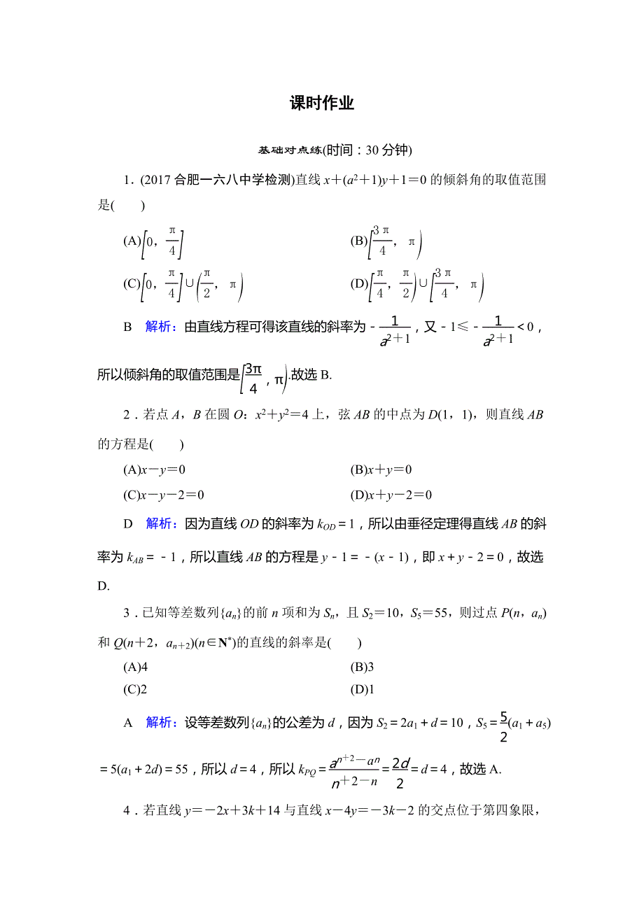 2020版高三文科数学人教版第一轮复习作业：第八篇 平面解析几何 第1节课时作业 WORD版含解析.doc_第1页