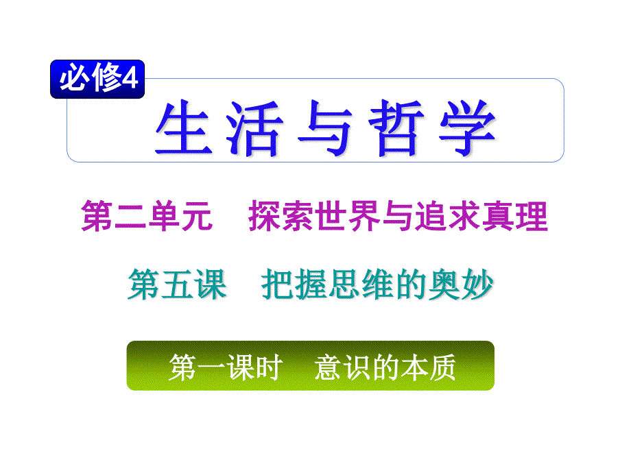 2012届高考政治（山西专版必修4）一轮复习课件：2.5.1__意识的本质.ppt_第1页