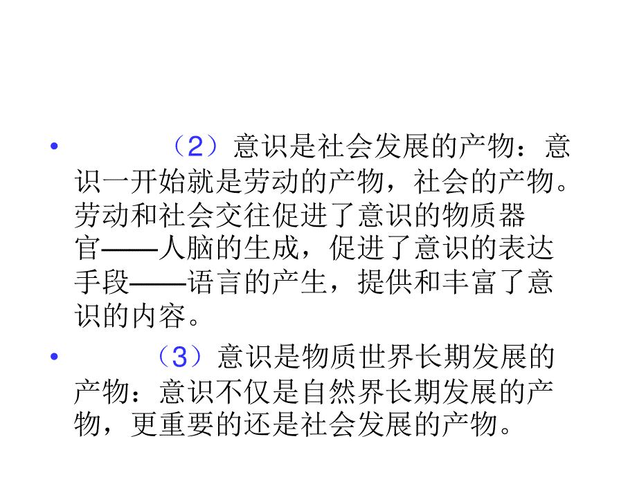 2012届高考政治（山西专版必修4）一轮复习课件：2.5.1__意识的本质.ppt_第3页