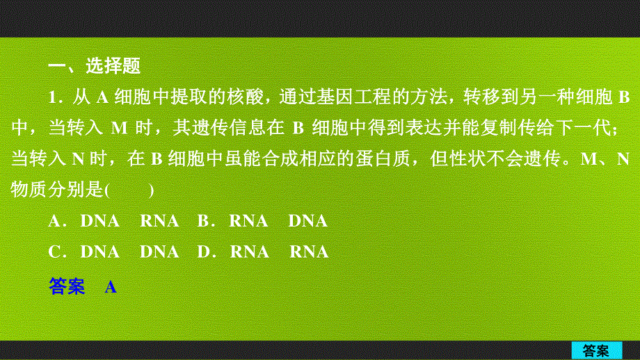 2020年高考生物一轮复习（创新版）课件：必修1 第1单元 走近细胞及细胞有分子组成 第4讲 课后作业 .ppt_第1页