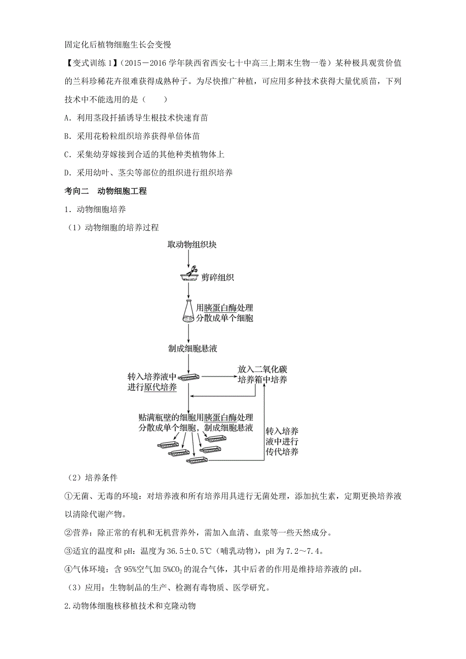 专题39 细胞工程（讲）通用版-2017年高考生物一轮复习讲练测（原卷版）WORD版无答案.doc_第3页